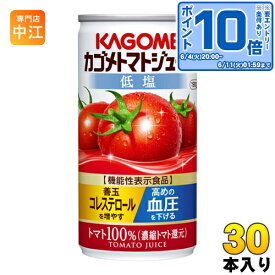 〔エントリーでポイント10倍！〕 カゴメ トマトジュース 低塩 190g 缶 30本入 野菜ジュース