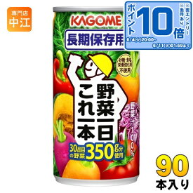 〔エントリーでポイント10倍！〕 カゴメ 野菜一日これ一本 長期保存用 190g 缶 90本 (30本入×3 まとめ買い) 野菜ジュース 備蓄用 コレイチ