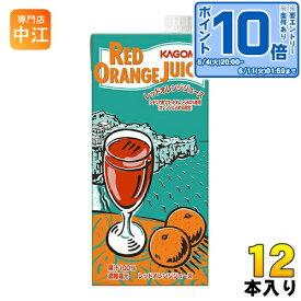 〔エントリーでポイント10倍！〕 カゴメ レッドオレンジジュース ホテルレストラン用 1L 紙パック 12本 (6本入×2 まとめ買い) オレンジ 果汁100%