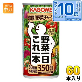 〔エントリーでポイント10倍！〕 カゴメ 野菜一日これ一本 190g 缶 60本 (30本入×2 まとめ買い) 野菜ジュース