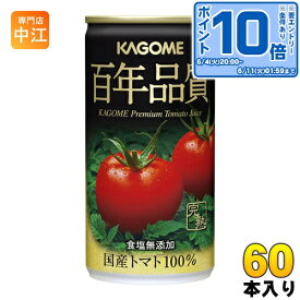 〔エントリーでポイント10倍！〕 カゴメ 百年品質トマトジュース 190g 缶 60本 (30本入×2 まとめ買い) 野菜ジュース 完熟トマト