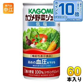 〔エントリーでポイント10倍！〕 カゴメ 野菜ジュース 低塩 190g 缶 60本 (30本入×2 まとめ買い) 野菜ジュース