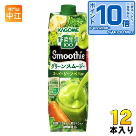 〔エントリーでポイント10倍！〕 カゴメ 野菜生活100 スムージー グリーンスムージー 1000ml 紙パック 12本 (6本入×2 まとめ買い) 野菜ジュース 食物繊維