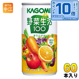 〔エントリーでポイント10倍！〕 カゴメ 野菜生活100 オリジナル 190g 缶 60本 (30本入×2 まとめ買い) 野菜ジュース カロテン 1食分の野菜 砂糖不使用