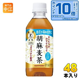 サントリー 胡麻麦茶 350ml ペットボトル 48本 (24本入×2 まとめ買い) 送料無料 特保 トクホ ごまむぎ茶