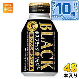 〔エントリーでポイント最大14倍！〕 サントリー BOSS ボス ブラック 特定保健用食品 280g ボトル缶 48本 (24本入×2 まとめ買い) 缶コーヒー 珈琲