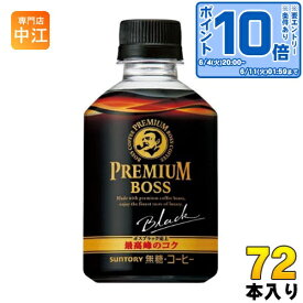 〔エントリーでポイント最大14倍！〕 サントリー BOSS ボス プレミアムボス ブラック(VD用) 285ml ペットボトル 72本 (24本入×3 まとめ買い) 〔コーヒー〕