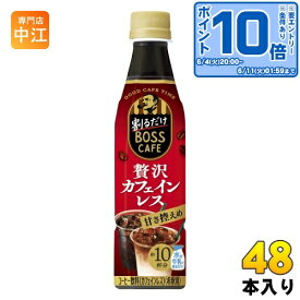 〔エントリーでポイント最大14倍！〕 サントリー 割るだけボスカフェ 贅沢カフェインレス 甘さ控えめ 希釈用 340ml ペットボトル48本 (24本入×2 まとめ買い) コーヒー飲料 BOSS