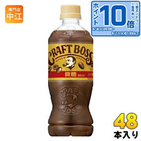 〔エントリーでポイント最大14倍！〕 サントリー クラフトボス 微糖 500ml ペットボトル 48本 (24本入×2 まとめ買い) コーヒー飲料 ボス