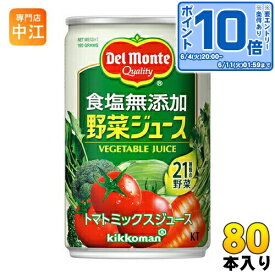 デルモンテ KT 食塩無添加 野菜ジュース 160g 缶 80本 (20本入×4 まとめ買い) 野菜ジュース 〔デルモンテ トマトジュース 野菜ジュース 缶〕