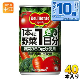 デルモンテ KT 1本に野菜1日分 160g 缶 40本 (20本入×2 まとめ買い) 野菜ジュース 〔デルモンテ トマトジュース 野菜ジュース 缶〕