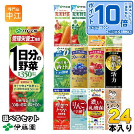 〔エントリーでポイント10倍！〕 伊藤園 野菜ジュース 他 200ml 紙パック 選べる 24本 1日分の野菜 理想のトマト 青汁 ザクロ ブルーベリー ビタミン野菜 黒酢で活力 豆乳 充実野菜 毎日1杯の青汁