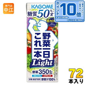 〔エントリーでポイント10倍！〕 カゴメ 野菜一日これ一本 Light 200ml 紙パック 72本 (24本入×3 まとめ買い) 野菜ジュース これイチ ライト