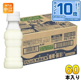 〔エントリーでポイント10倍！〕 アサヒ PLUSカルピス 睡眠・腸活ケア ラベルレスボトル 100ml ペットボトル 60本 (30本入×2 まとめ買い) 機能性表示食品 睡眠の質 腸内環境