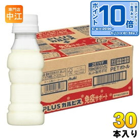 アサヒ PLUSカルピス 免疫サポート ラベルレスボトル 100ml ペットボトル 30本入 L-92 乳酸菌 機能性表示食品