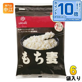 〔エントリーでポイント10倍！〕 はくばく もち麦 800g 6袋入 食物繊維 厳選 オリジナル