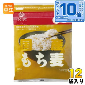 〔エントリーでポイント10倍！〕 はくばく 国産もち麦 500g 12袋 (6袋入×2 まとめ買い) 食物繊維