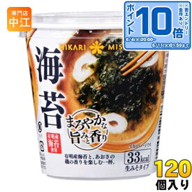 〔エントリーでポイント10倍！〕 ひかり味噌 カップみそ汁 まろやかな旨みと香り 海苔 120個 (60個入×2 まとめ買い) 〔即席みそ汁 味噌汁 生みそ インスタント カップみそ汁〕