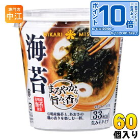 〔エントリーでポイント10倍！〕 ひかり味噌 カップみそ汁 まろやかな旨みと香り 海苔 60個入 〔即席みそ汁 味噌汁 生みそ インスタント カップみそ汁〕