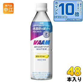 〔エントリーでポイント10倍！〕 明治 VAAM ヴァーム スマートフィットウォーター 香るレモン風味 500ml ペットボトル 48本 (24本入×2 まとめ買い) スポーツドリンク 熱中症対策 特定保健用食品