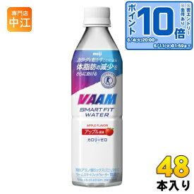 〔エントリーでポイント10倍！〕 明治 VAAM ヴァーム スマートフィットウォーター アップル風味 500ml ペットボトル 48本 (24本入×2 まとめ買い) スポーツドリンク 熱中症対策 特定保健用食品