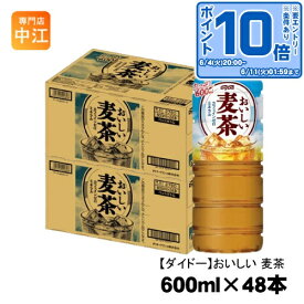 〔エントリーでポイント10倍！〕 ダイドー おいしい麦茶 600ml ペットボトル 48本 (24本入×2 まとめ買い) お茶 カフェインゼロ ノンカフェイン 送料無料