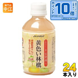 〔エントリーでポイント10倍！〕 JAアオレン 黄色い林檎 280ml ペットボトル 24本入 りんごジュース フルーツ ストレート