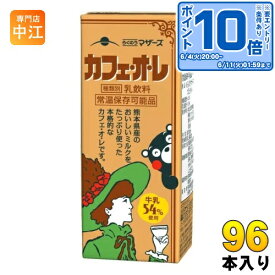 〔エントリーでポイント10倍！〕 らくのうマザーズ カフェ・オ・レ 200ml 紙パック 96本 (24本入×4 まとめ買い) カフェオレ 珈琲 乳飲料 常温保存 くまモン