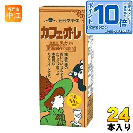 〔エントリーでポイント10倍！〕 らくのうマザーズ カフェ・オ・レ 200ml 紙パック 24本入 カフェオレ 珈琲 乳飲料 常温保存 くまモン