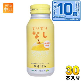 〔エントリーでポイント10倍！〕 JAフーズおおいた すりすりなし 190g ボトル缶 30本入 果汁飲料 国産 梨 ビタミンC クラッシュペースト