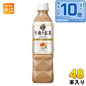 〔エントリーでポイント10倍&200円OFFクーポン配布中！〕 キリン 午後の紅茶 ミルクティー 500ml ペットボトル 48本 (24本入×2 まとめ買い) 紅茶飲料