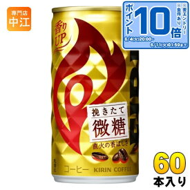 〔エントリーでポイント最大19倍！〕 キリン FIREファイア 挽きたて微糖 185g 缶 60本 (30本入×2 まとめ買い) コーヒー飲料