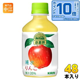 〔エントリーでポイント最大19倍！〕 キリン 小岩井 純水りんご 280ml ペットボトル 48本 (24本入×2 まとめ買い) りんごジュース アップル 小岩井