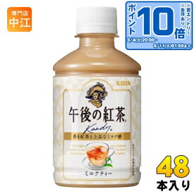 〔エントリーでポイント最大19倍！〕 キリン 午後の紅茶 ミルクティー ホット&コールド 280ml ペットボトル 48本 (24本入×2 まとめ買い) 午後ティー 紅茶飲料 冷温対応