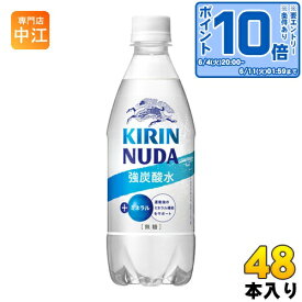 〔エントリーでポイント最大19倍！〕 キリン NUDA ヌューダ スパークリング 500ml ペットボトル 48本 (24本入×2 まとめ買い) 炭酸水 炭酸飲料