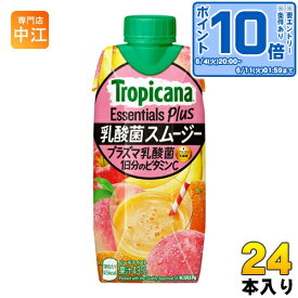 〔エントリーでポイント最大19倍！〕 キリン トロピカーナ エッセンシャルズ プラス 乳酸菌 スムージー 330ml 紙パック 24本 (12本入×2 まとめ買い)