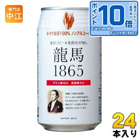 日本ビール 龍馬1865 350ml 缶 24本入 〔炭酸飲料〕