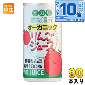 〔エントリーでポイント10倍！〕 光食品 オーガニック りんごジュース 190g 缶 90本 (30本入×3まとめ買い) リンゴジュース 缶ジュース ジャスマーク