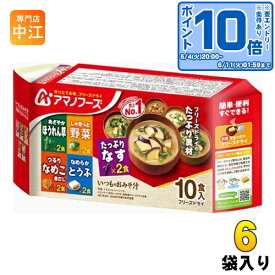 〔エントリーでポイント10倍！〕 アマノフーズ フリーズドライ いつものおみそ汁 10食バラエティセット(5種×各2食) 6袋入 〔お味噌汁〕