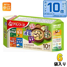 〔エントリーでポイント10倍！〕 アマノフーズ フリーズドライ 減塩いつものおみそ汁 10食(5種×2)バラエティセット 6袋入 〔インスタント〕