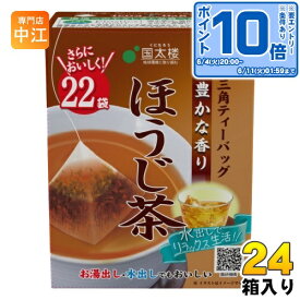 〔エントリーでポイント10倍！〕 国太楼 豊かな香りほうじ茶 三角ティーバッグ 2g×22バック 24箱 （12箱入×2　まとめ買い） 焙じ茶 お茶 ティーバック 国産茶葉 焙じ茶