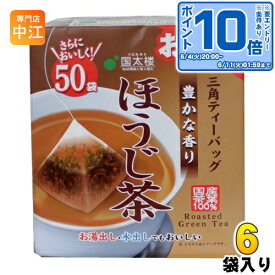 〔エントリーでポイント10倍！〕 国太楼 お徳用 豊かな香りほうじ茶 三角ティーバッグ 2g×50バック 6袋入 焙じ茶