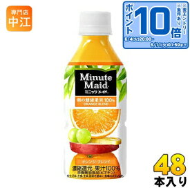 〔エントリーでポイント10倍！〕 コカ・コーラ ミニッツメイド 朝の健康果実 オレンジ・ブレンド 350ml ペットボトル 48本 (24本入×2 まとめ買い)〔果汁飲料〕