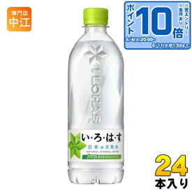 いろはす 540ml ペットボトル 24本入 コカ・コーラ ミネラルウォーター い・ろ・は・す ILOHAS 水 天然水