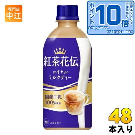 〔エントリーでポイント10倍！〕 コカ・コーラ 紅茶花伝 ロイヤルミルクティー 440ml ペットボトル 48本 (24本入×2 まとめ買い) 〔紅茶〕