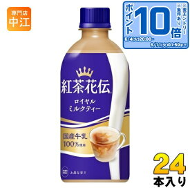 〔エントリーでポイント10倍！〕 コカ・コーラ 紅茶花伝 ロイヤルミルクティー 440ml ペットボトル 24本入 〔紅茶〕