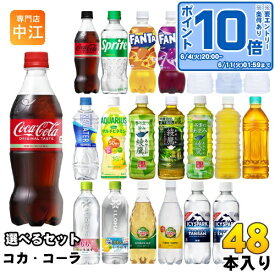 〔エントリーでポイント10倍！〕 コカ・コーラ アクエリアス 綾鷹 いろはす 他 500ml ペットボトル 選べる 48本 (24本×2) コカコーラ ファンタ スポドリ 爽健美茶 からだ巡茶 カナダドライ アイシー・スパーク リアルゴールド タンサン