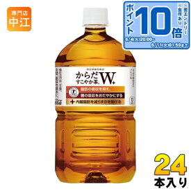 〔エントリーでポイント最大14倍&400円OFFクーポン配布中！〕 コカ・コーラ からだすこやか茶Wプラス 1.05L ペットボトル 24本 (12本入×2 まとめ買い) 特定保健用食品 お茶 ブレンド茶 特保 トクホ