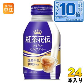 〔エントリーでポイント10倍！〕 コカ・コーラ 紅茶花伝 ロイヤルミルクティー 270ml ボトル缶 24本入 〔紅茶〕