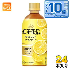 〔エントリーでポイント10倍！〕 コカ・コーラ 紅茶花伝 クラフティー 贅沢しぼりレモンティー 440ml ペットボトル 24本入 フルーツティー